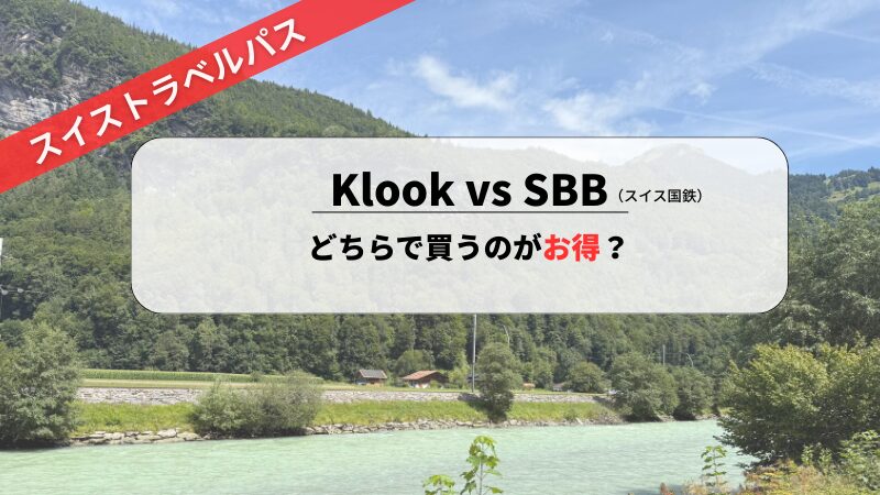 スイストラベルを買うならどこがおすすめ？