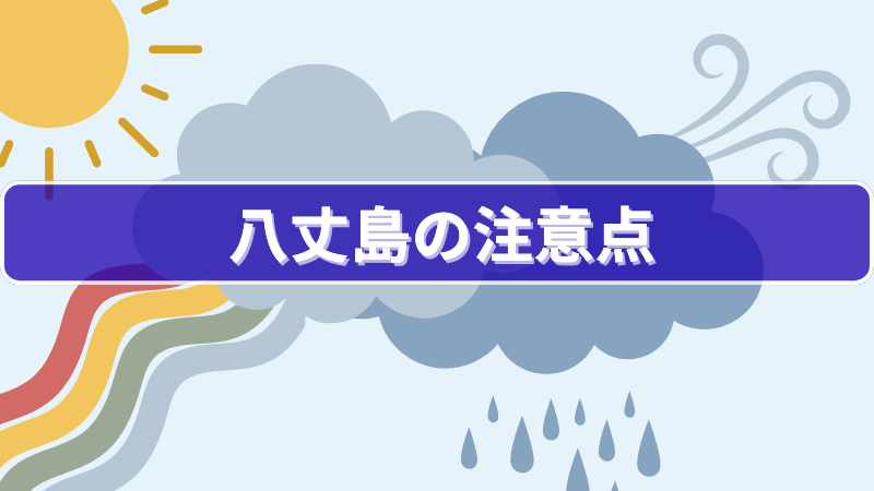 八丈島の注意点