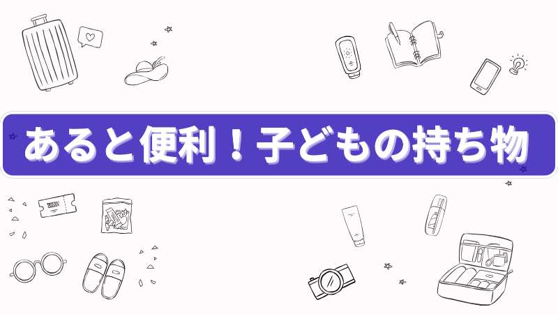 八丈島の持ち物