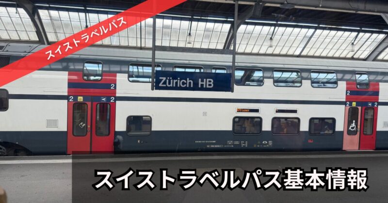 スイストラベルパスの基本情報