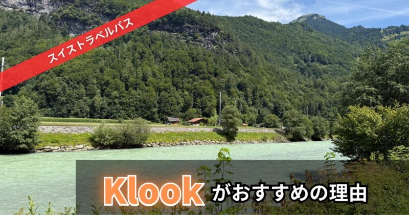 スイストラベルを購入するにはklookがおすすめの理由