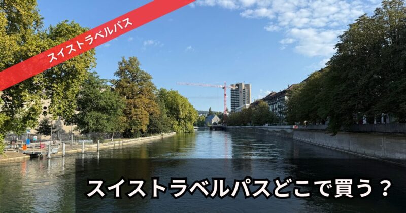 スイストラベルパスをどこで買うのがお得？