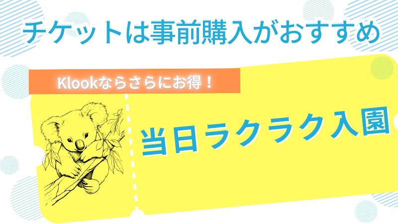 タロンガ動物園のチケットは事前購入で当日ラクラク入園！