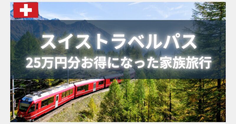 スイストラベルパスの利用で25万円お得になった話