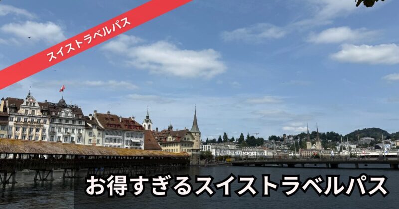 スイストラベルパスで25万円分お得になった実録