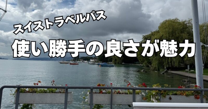 スイストラベルパスの魅力は使い勝手の良さ