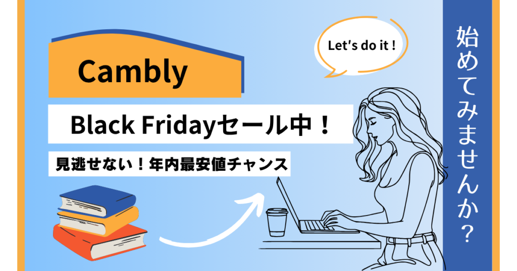 Cambly Black Fridayセール実施中
