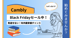 Cambly Black Fridayセール実施中