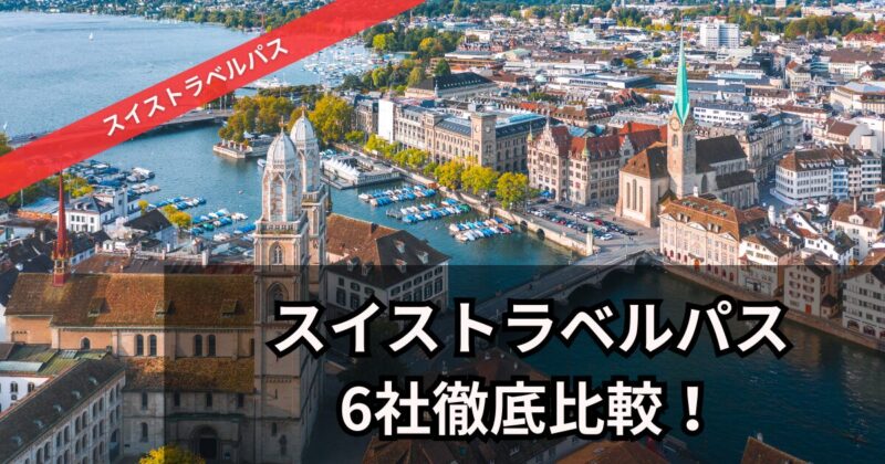 スイストラベルパス販売6社の比較表