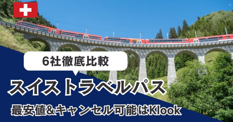 スイストラベルパスはKlookで買うのが安くでおすすめ