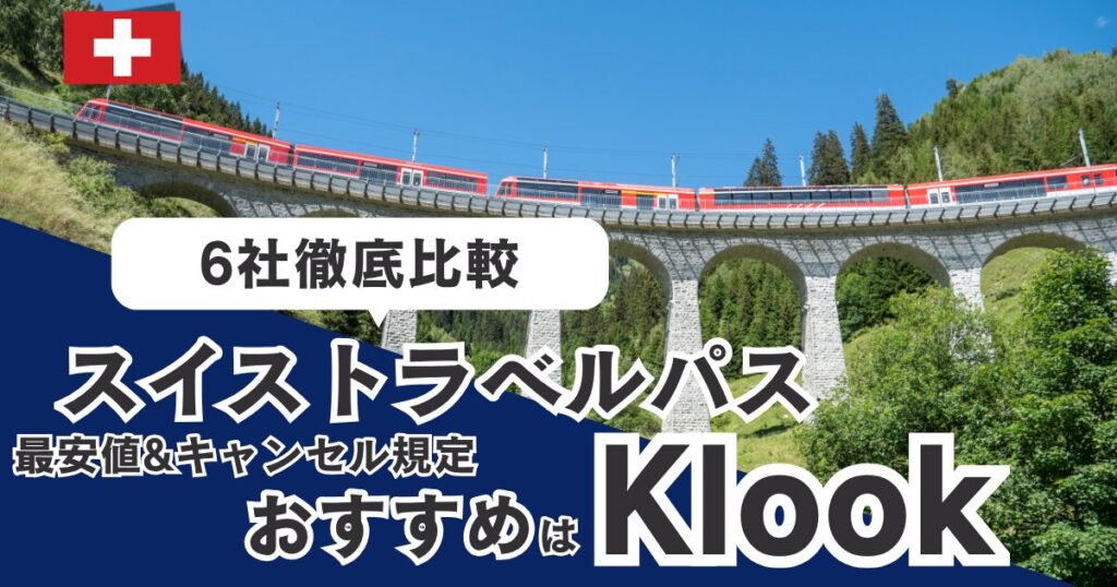 スイストラベルパスの使いやすさを徹底比較。おすすめはKlook