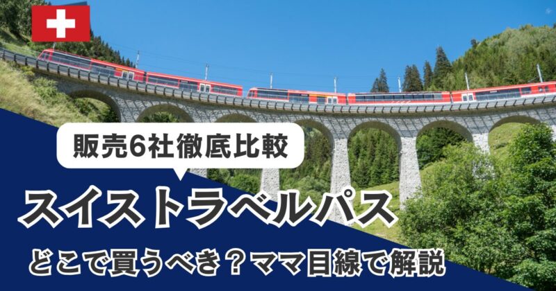 スイストラベルパスはKlookで買うのがおすすめの理由