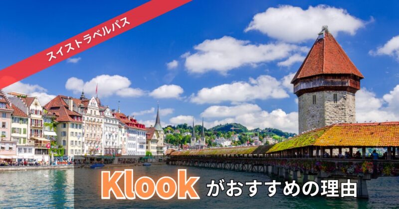 スイストラベルパスを購入するのはKlookがおすすすめの理由3選