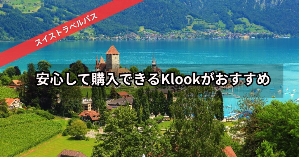 スイストラベルパスを安く買うにはKlookがおすすめ