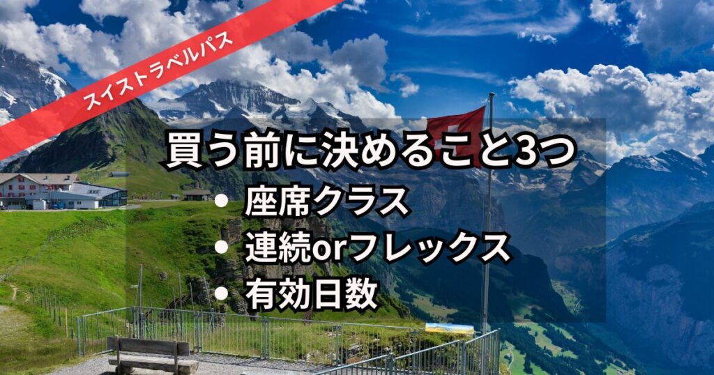 スイストラベルパス購入前に決める3つのこと