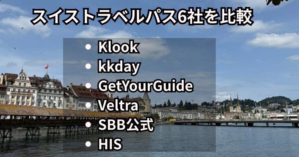 スイストラベルパス取扱6社の徹底比較