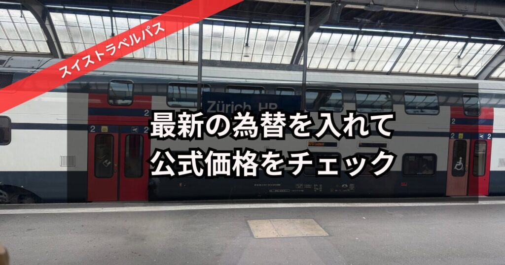 スイストラベルパスの公式料金と為替レートの確認方法