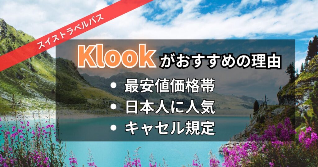 KlookがスイストラベルパスのNo.1おすすめ理由
