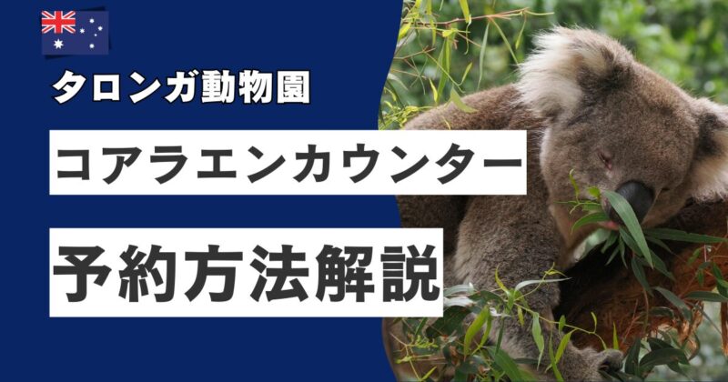 シドニーにあるタロンガ動物園で開催されているコアラエンカウンターの予約方法を画像つき、ステップバイステップで徹底解説