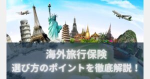海外旅行保険が必要な理由