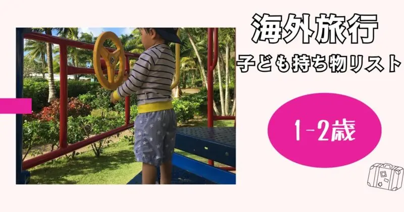 海外旅行の持ち物リスト1-2歳編