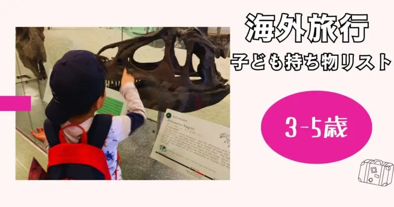 海外旅行の持ち物リスト3-5歳