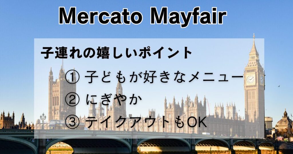 テムズ川とウェストミンスター橋、ビッグベンが見える青空の風景を背景に、「Mercato Mayfair 子連れの嬉しいポイント ①子どもが好きなメニュー ②にぎやか ③テイクアウトもOK」という文字が重ねられたアイキャッチ画像。