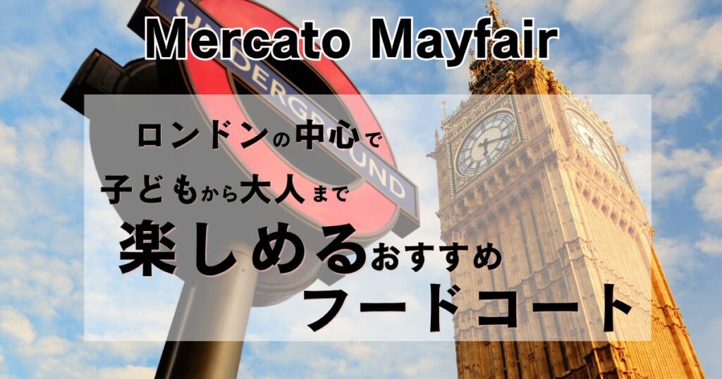 ロンドン地下鉄（Underground）の丸いサインとビッグベンの時計塔を見上げるように背景に配置し、「Mercato Mayfair ロンドンの中心で子どもから大人まで楽しめるおすすめフードコート」という文字が重ねられたアイキャッチ画像。