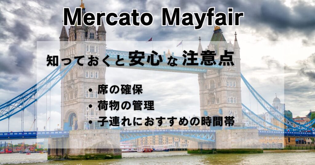 曇り空の下のロンドン・タワーブリッジを背景に、「Mercato Mayfair 知っておくと安心な注意点 ・席の確保 ・荷物の管理 ・子連れにおすすめの時間帯」という文字が重ねられたアイキャッチ画像。