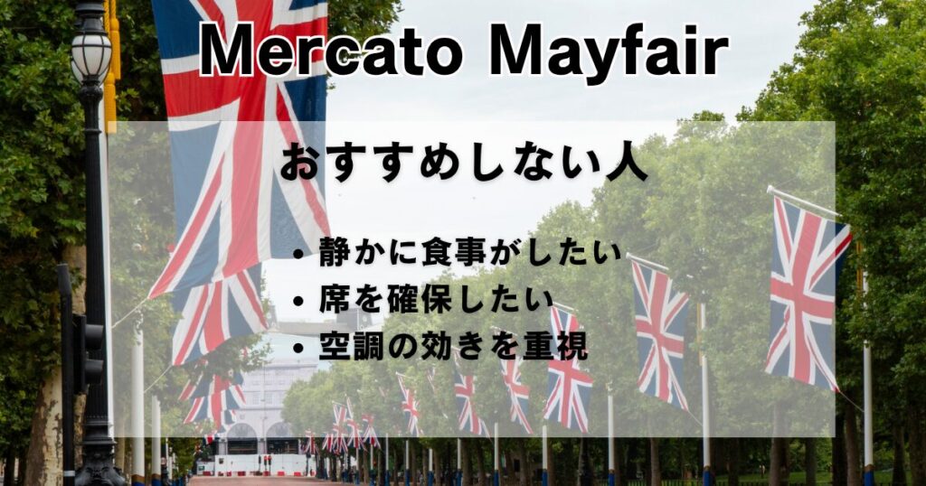 ザ・マルにイギリス国旗（ユニオンジャック）が並んで掲げられた並木道を背景に、「Mercato Mayfair おすすめしない人 ・静かに食事がしたい ・席を確保したい ・空調の効きを重視」という文字が重ねられたアイキャッチ画像。