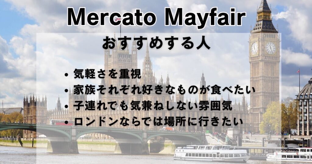 テムズ川と観光船、奥にビッグベンとウェストミンスター宮殿が見える風景を背景に、「Mercato Mayfair おすすめする人 ・気軽さを重視 ・家族それぞれ好きなものが食べたい ・子連れでも気兼ねしない雰囲気 ・ロンドンならではの場所に行きたい」という文字が重ねられたアイキャッチ画像。