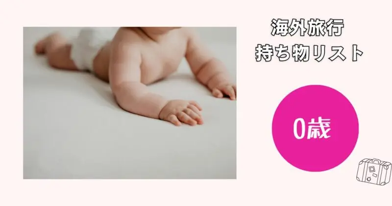 海外旅行の持ち物リスト0歳編