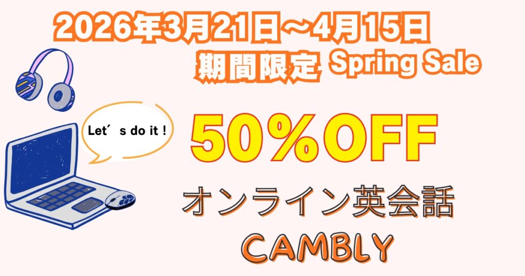 Cambly Spring Saleの概要
