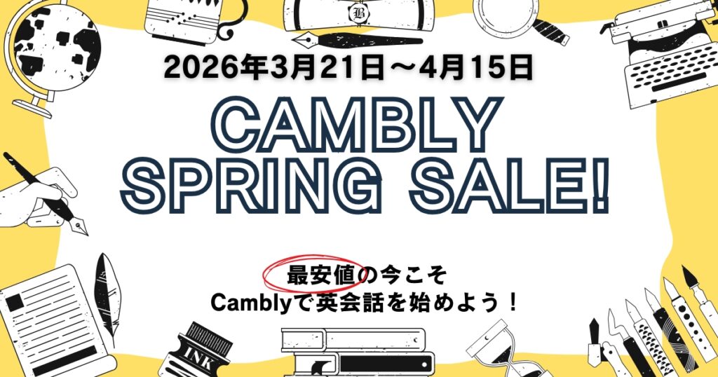 Cambly 英会話のスプリングセールの情報