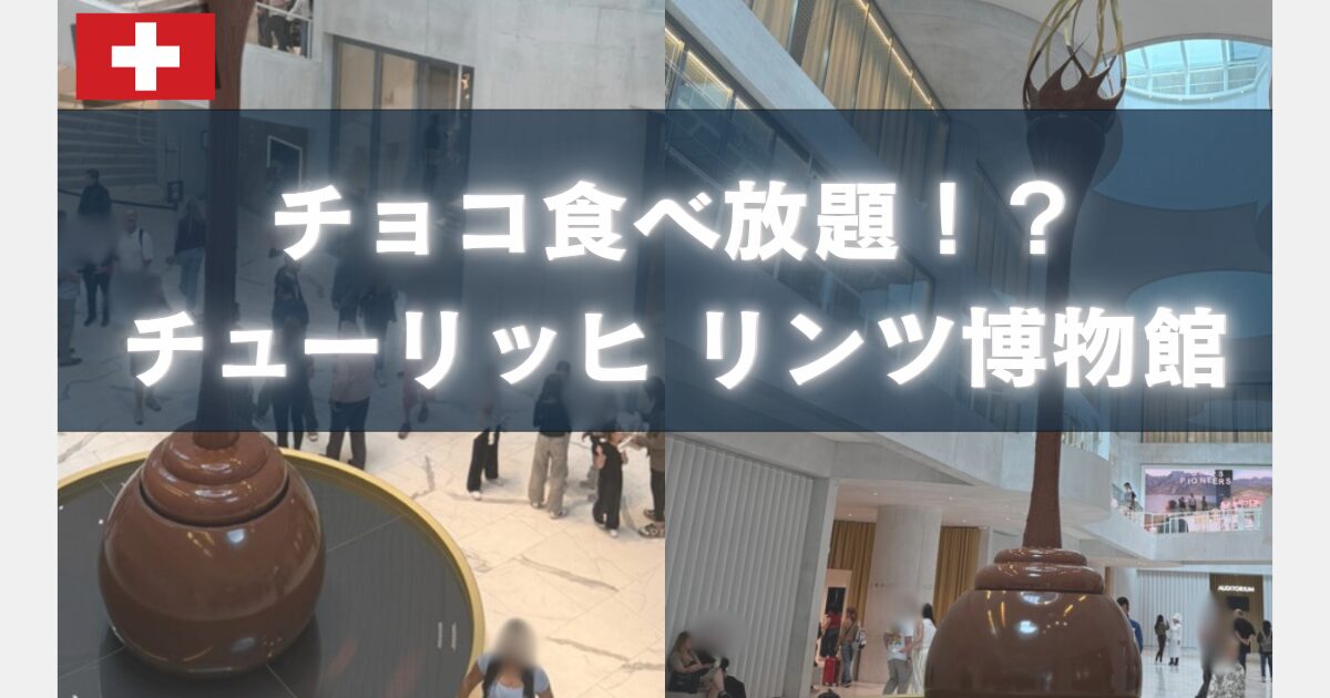 チューリッヒのリンツ博物館のチケットの買い方、おすすめ情報、注意点