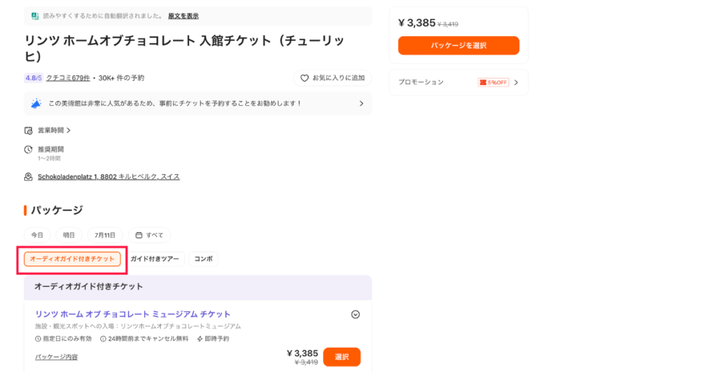 Klookのリンツ博物館チケットページで「オーディオガイド付きチケット」を選択する画面