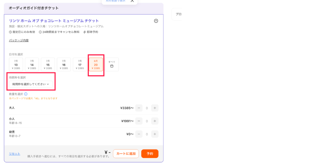 Klookで「時間枠を選択してください」をクリックする画面
