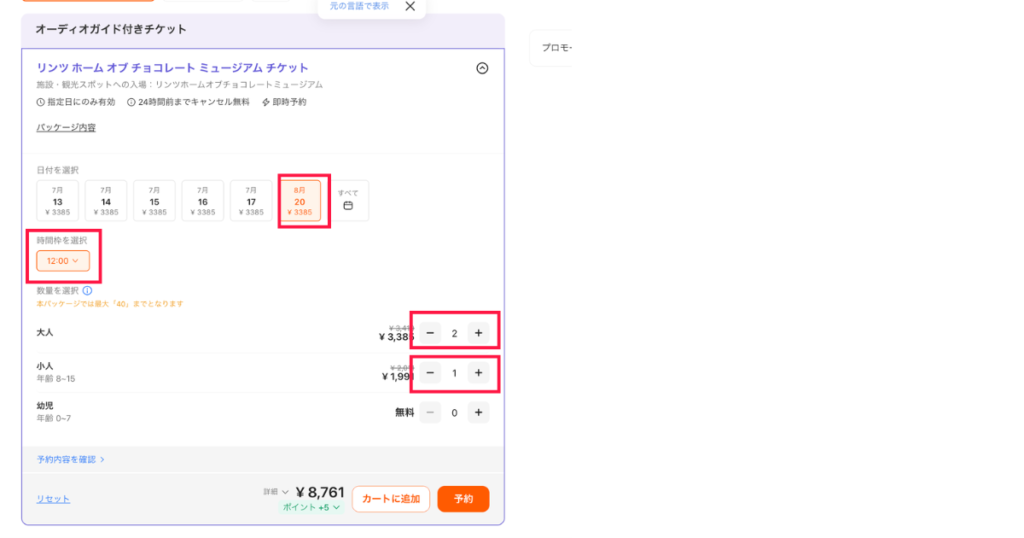 Klookで大人・小人の人数を入力して予約ボタンを押す画面