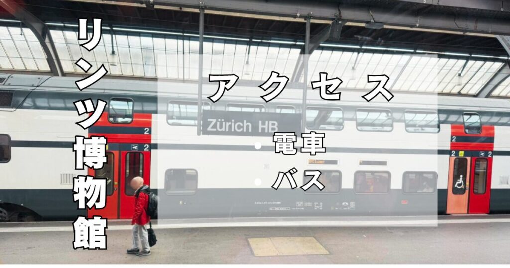 スイスのリンツ博物館までのアクセス