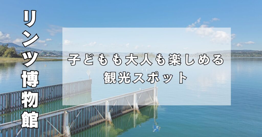 リンツ博物館は子どもも大人も楽しめる観光スポット