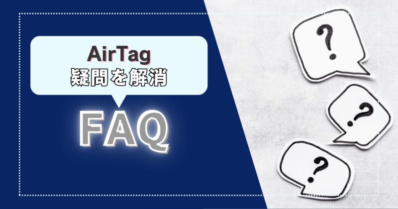 AirTagの疑問を解消