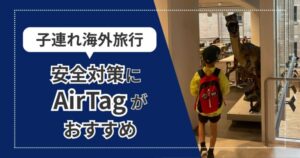 AirTagが海外旅行に役立つ