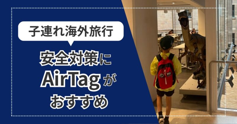 AirTagが海外旅行に役立つ