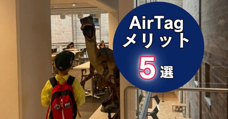 海外旅行で子どもにAirTagを持たせるメリット5選