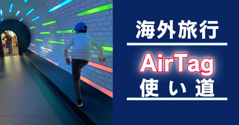 AirTagを海外旅行で使う方法