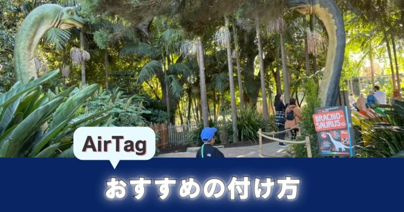 海外旅行で子どもにAirTagを持たせる時のおすすめの付け方