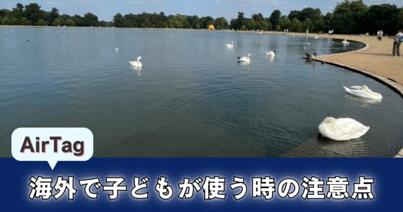 海外旅行で子どもにAirTagを持たせる時の注意点