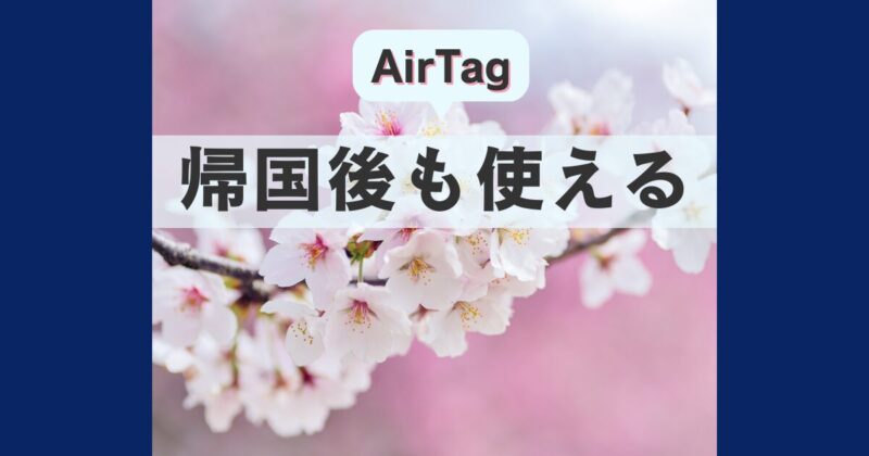 AirTabgは帰国後も使える優れもの