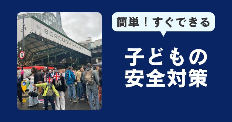 海外旅行での子どもの安全対策2選