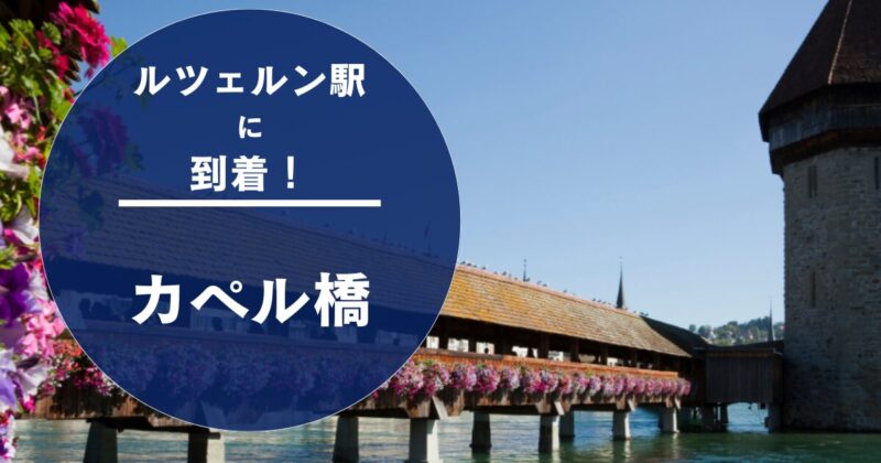 ルツェルンのカペル橋